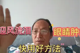 点穴治疗，眼睛肿疼，迎风流泪，赶快调理，有效缓解，祝你健康视频封面