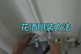 用花洒明装移位器，花洒想往哪装往哪装，所有花洒都通用视频封面