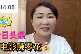 看电影还能赚零花钱，在今日头条2分钟赚14块，来吧教您这样操作视频封面