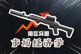 【暗区突围】暗区经济学 让自己的枪械卖得更快更值钱视频封面