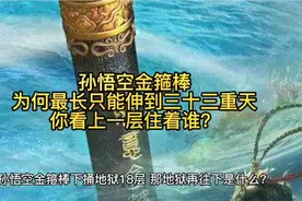 孙悟空金箍棒为何最长只能伸到三十三重天，你看上一层住着谁？