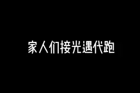 光遇代跑视频封面