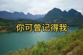 你可曾记得我