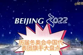 历届冬奥会中国代表团旗手大盘点，你认识几位冬奥健儿？视频封面