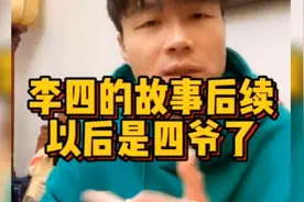 帝师:还记得李四的事么？后续来了，这回是四爷了视频封面