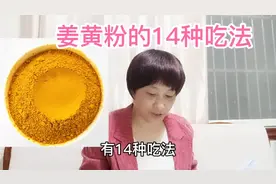 分享姜黄粉的14种吃法，白转黑打卡173天白发转黑情况分享视频封面