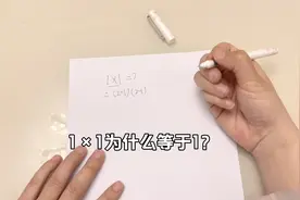 所有人都知道1×1＝1！那么你知道1×1为什么等于1吗？视频封面