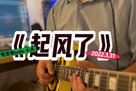 《起风了》电吉他Solo翻弹,原唱"高桥优-ヤキモチ"版间奏视频封面