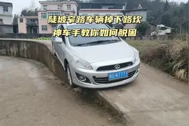 开车必看陡坡车辆掉下路坎，神车手教你如何轻松脱困（新年快乐）视频封面