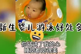 新生婴儿游泳好处多，提高免疫力，加速生长发育，助睡眠等视频封面