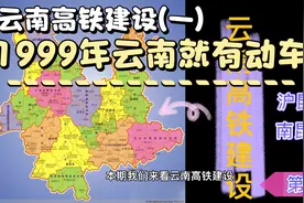 云南高铁建设（一）1999年就通动车了？视频封面