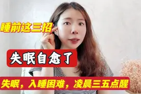 睡前一个动作，每天三分钟，失眠自愈了一觉睡到天亮，不起夜视频封面