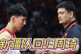 新疆男篮17号正式回归，周琦被姚明和新疆队戏耍，李楠面临下课视频封面