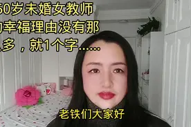 50岁未婚女教师的幸福理由没有那么多，就1个字……老铁们往下看视频封面