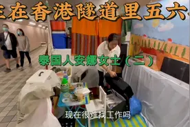 住香港隧道的泰国人安娜远嫁香港，曾住公屋，独自面对离婚、失业视频封面