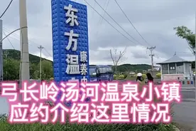 泡温泉观美景，弓长岭汤河温泉小镇第四天应网友要求介绍这里情况视频封面