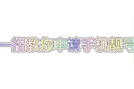 简单申请手机绝版靓号教程！超级简单，一分钟申请，小孩子都会！