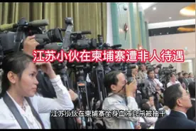 江苏小伙在柬埔寨遭非人待遇视频封面