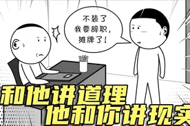 你和他讲道理，他和你讲现实视频封面