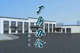 办公楼3D建模一目了然视频封面