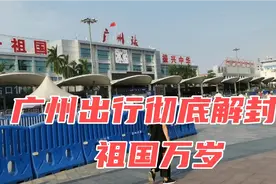 广州出行解封后，实拍七月五号广州站客流状况视频封面