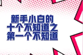 新手小白的十个不知道之第一个不知道！视频封面