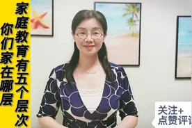 家庭教育有五个层次，看看你们家在哪个层次视频封面