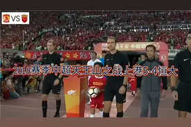 2018赛季中超超级天王山之战，上港5-4恒大，提前一轮夺冠视频封面
