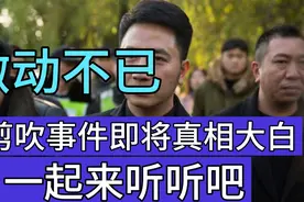 激动不已，洗剪吹事件即将真相大白，一起来听听视频封面