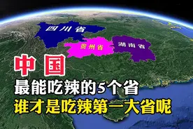 中国，最能吃辣的5个省，谁才是吃辣第一大省呢视频封面