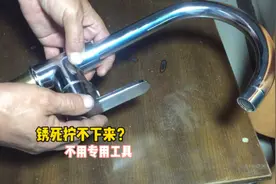 转向水龙头锈死拆不下来怎么办？不用专用工具，就能轻松搞定视频封面