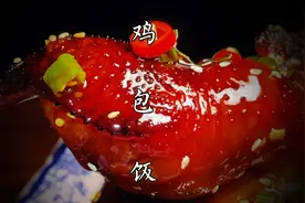 鸡身上找到这个开关轻轻一拉轻松完美脱骨！再包上米饭，味道绝了视频封面