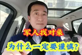为什么军人找对象，一定要谨慎？对了，飞黄腾达，错了，遗憾终身视频封面