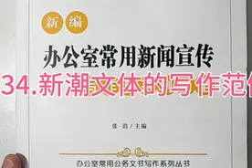 《办公室常用新闻宣传写作与范例大全》精读第34天视频封面