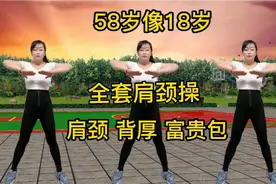 30分钟《肩颈健身操》每天早晚练一练，缓解颈椎病肩周炎疼痛！视频封面