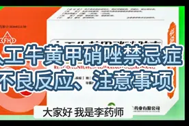 人工牛黄甲硝唑的不良反应，禁忌症，六个注意事项，个个都很重要视频封面