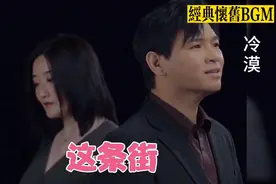 冷漠&云菲菲合唱的这首经典对唱情歌《这条街》十多年前火遍全国视频封面