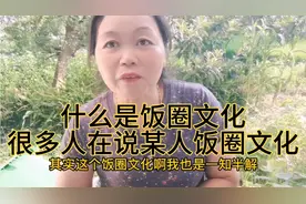 什么是直播间的圈文化呢视频封面