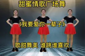 精选广场舞《我要爱你一辈子》动感柔情，歌甜舞美，让人赏心悦目视频封面