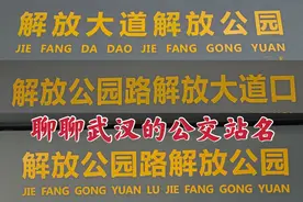 武汉的公交站名跟绕口令一样拗口？记住命名规则，走遍武汉都不怕视频封面