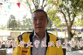 中信银行大弯区双币卡有惊喜视频封面