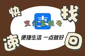 快速找回支付宝帐号！视频封面