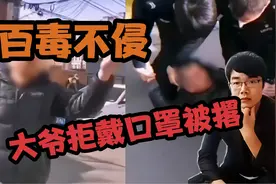 我一天喝一斤百毒不侵……醉酒大爷拒不戴口罩，嚣张对峙警察被撂视频封面