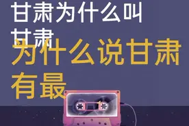 甘肃为什么叫甘肃？甘肃身上到底有什么秘密，90%的人不了解甘肃视频封面