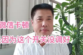 微信卡顿反应慢，主要是这个开关没调节好，其实很简单赶紧收藏视频封面