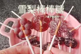 雪梨别再直接吃了！教你新吃法，做成棒棒糖，好吃不上火，快收藏视频封面