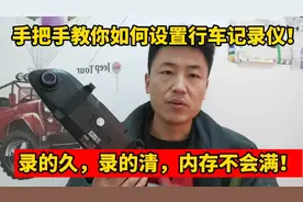 手把手教你如何设置汽车行车记录仪，录的久，录的清，内存不易满