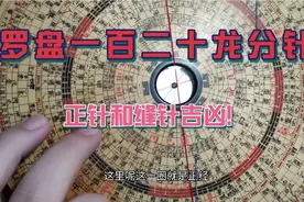 罗盘120龙分金正针和缝针的空亡辨别。视频封面