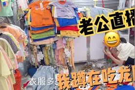 童装实体店无法经营下去了，开播全场9.9元，直播间疯狂抢购视频封面