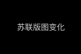 苏联版图变化史（1922-1991）视频封面